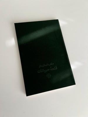 قلعه حیوانات (دفتر داستان دار)،(2زبانه،جیر)