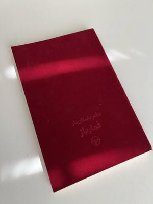 قمارباز (دفتر داستان دار)،(2زبانه،جیر)