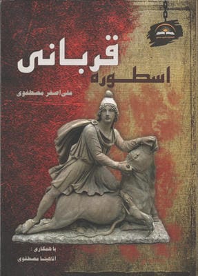 اسطوره قربانی