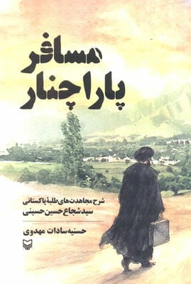 مسافر پاراچنار (شرح مجاهدت های طلبه پاکستانی سید شجاع حسین حسینی)