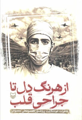 از هرنگ دل تا جراحی قلب (خاطرات خودنگاشت پروفسور معصومعلی معصومی)