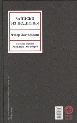 یادداشتهای زیرزمینی (با چهارده تفسیر)