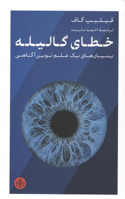 خطای گالیله (بنیان های یک علم نوین آگاهی)
