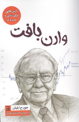 وارن بافت (درس هایی برای زندگی و کسب و کار)
