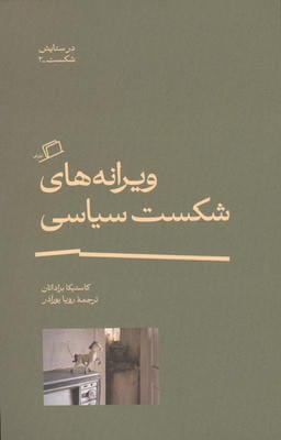 ویرانه های شکست سیاسی 