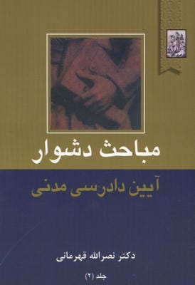 مباحث دشوار آیین دادرسی مدنی 2 