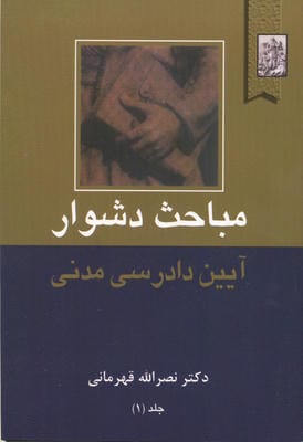 مباحث دشوار آیین دادرسی مدنی 1 