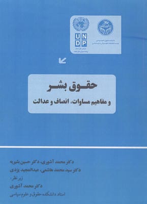 حقوق بشر و مفاهیم مساوات،انصاف و عدالت 