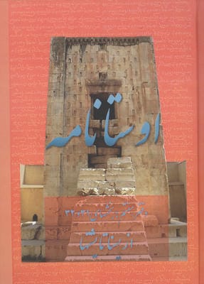 اوستانامه 7 (بخش های 31 و 32:از یسنا تا یشتها)