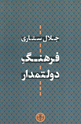 فرهنگ دولتمدار