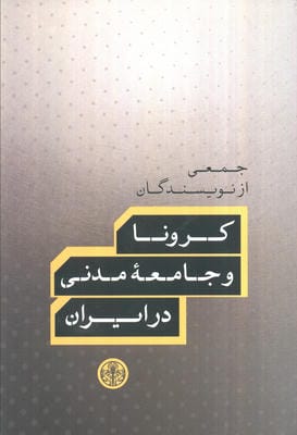کرونا و جامعه مدنی در ایران