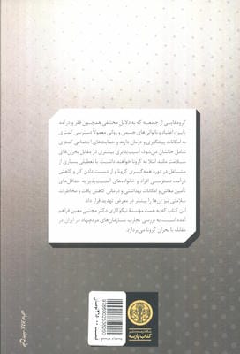 کرونا و جامعه مدنی در ایران