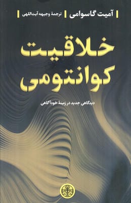 خلاقیت کوانتومی (دیدگاهی جدید در زمینه خودآگاهی)