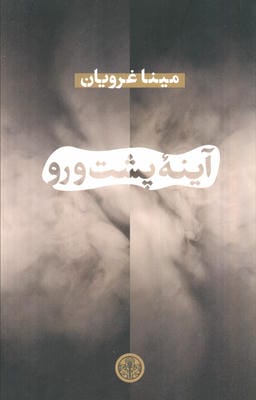 آینه پشت رو 