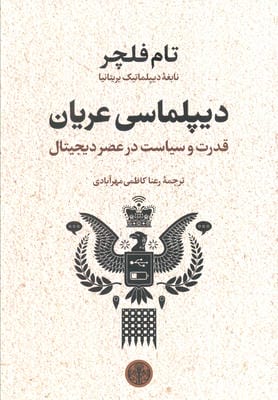 دیپلماسی عریان (قدرت و سیاست در عصر دیجیتال)