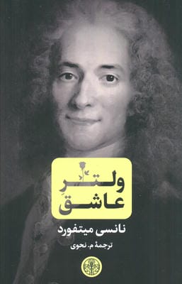ولتر عاشق