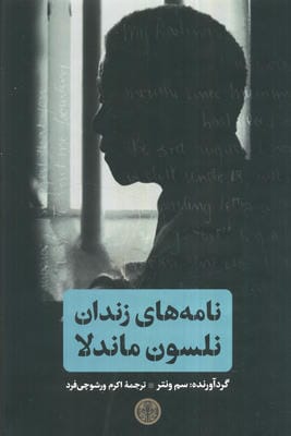 نامه های زندان نلسون ماندلا