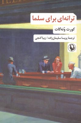 ترانه ای برای سلما 