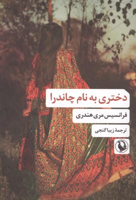 دختری به نام چاندرا 