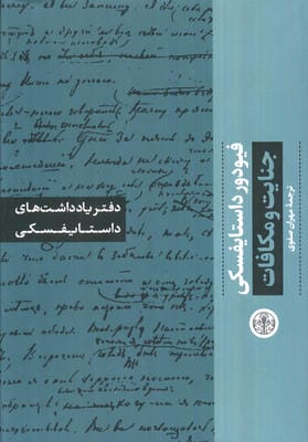 جنایت و مکافات (دفتر یادداشت های داستایفسکی)