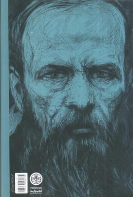 جنایت و مکافات (دفتر یادداشت های داستایفسکی)