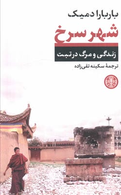 شهر سرخ (زندگی و مرگ در تبت)