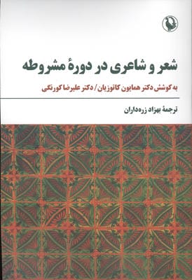شعر و شاعری در دوره مشروطه 