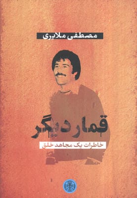 قمار دیگر (خاطرات یک مجاهد خلق)