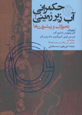 حکمرانی آب زیرزمینی (تحولات و پیشرفت ها)