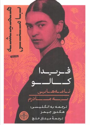 همیشه با منی (نامه هایی به مادرم)