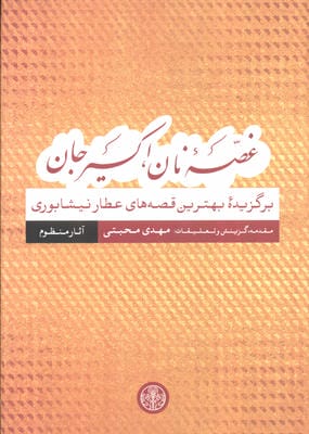 غصه نان،اکسیر جان (برگزیده بهترین قصه های عطار نیشابوری)،(آثار منظوم)