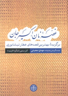 غصه نان،اکسیر جان (برگزیده بهترین قصه های عطار نیشابوری)،(آثار منثور(تذکره الاولیا))