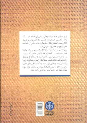 غصه نان،اکسیر جان (برگزیده بهترین قصه های عطار نیشابوری)،(آثار منثور(تذکره الاولیا))