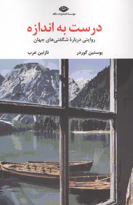 درست به اندازه (روایتی درباره شگفتی های جهان)