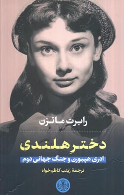 دختر هلندی (ادری هپبورن و جنگ جهانی دوم)