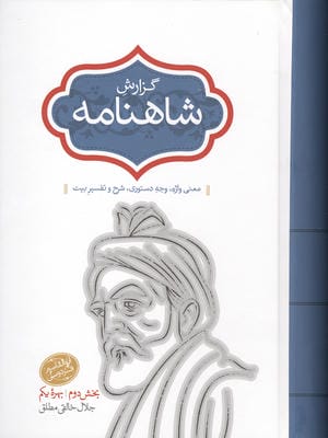 گزارش شاهنامه (بخش دوم:بهره یکم)،(معنی واژه،وجه دستوری،شرح و تفسیر بیت)