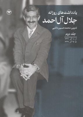 یادداشت های روزانه جلال آل احمد 2 (از 18 آذر 1337 تا 24 آذر 1339)