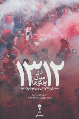 1312:درمیان اولتراها (سفری با افراطی ترین هواداران دنیا)