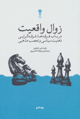 زوال واقعیت (در باب فرقه ها،فرقه گرایی ذهنیت سیاسی و تعصب مذهبی)