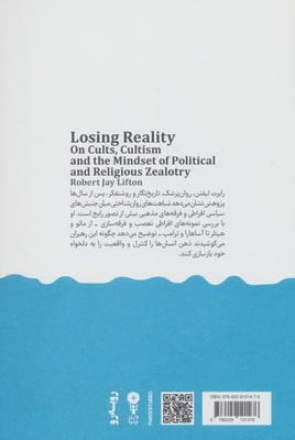 زوال واقعیت (در باب فرقه ها،فرقه گرایی ذهنیت سیاسی و تعصب مذهبی)