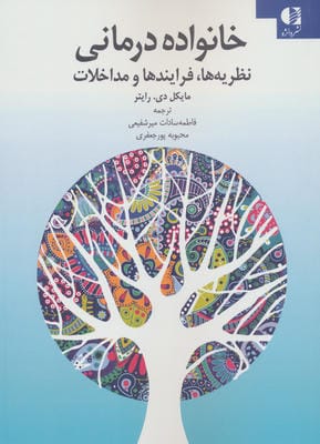 خانواده درمانی (نظریه ها،فرایندها و مداخلات)
