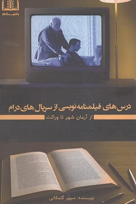 درس های فیلمنامه نویسی از سریال های درام (از آرمان شهر تا وراثت)