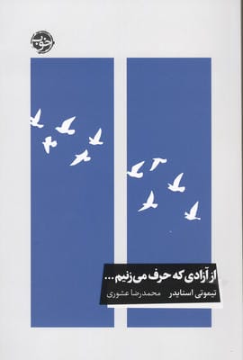 از آزادی که حرف می زنیم... 