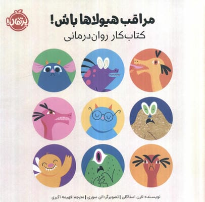 مراقب هیولاها باش (کتاب کار روان درمانی)