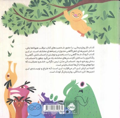 مراقب هیولاها باش (کتاب کار روان درمانی)