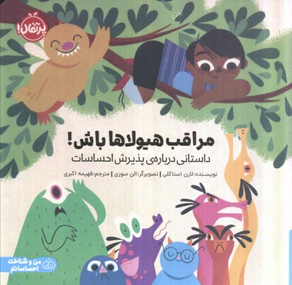 مراقب هیولاها باش! (داستانی درباره ی پذیرش احساسات)،(گلاسه)