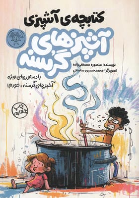 کتابچه ی آشپزی:آشپزهای گرسنه