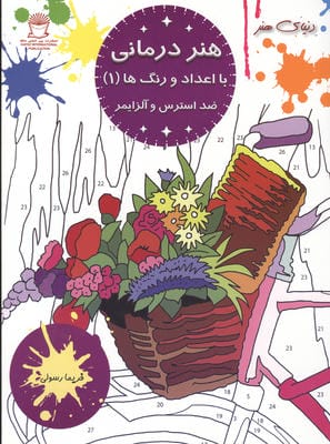 هنر درمانی با اعداد و رنگ ها 1 (ضد استرس و آلزایمر)