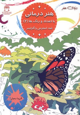 هنر درمانی با اعداد و رنگ ها 2 (ضد استرس و آلزایمر)