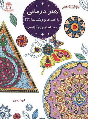 هنر درمانی با اعداد و رنگ ها 3 (ضد استرس و آلزایمر)